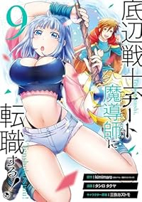 底辺戦士、チート魔導師に転職する!(1-9巻セット・以下続巻)kimimaro【1週間以内発送】