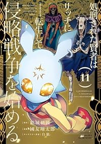 処刑された賢者はリッチに転生して侵略戦争を始める(1-11巻セット・以下続巻)結城絡繰【1週間以内発送】