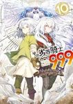 その劣等騎士、レベル999【1-10巻セット】 山崎千裕