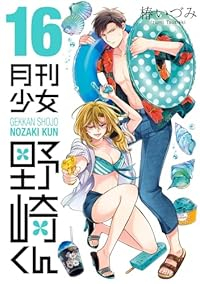 月刊少女 野崎くん【1-16巻セット】 椿いづみ
