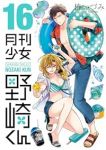 月刊少女 野崎くん【1-16巻セット】 椿いづみ