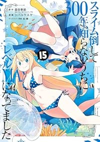 スライム倒して300年、知らないうちにレベルMAXになってました【1-15巻セット】 シバユウスケ