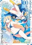 スライム倒して300年、知らないうちにレベルMAXになってました【1-15巻セット】 シバユウスケ