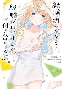 経験済みなキミと、経験ゼロなオレが、お付き合いする話。(1-6巻セット・以下続巻)長岡マキ子【1週間以内発送】