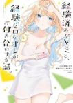 経験済みなキミと、経験ゼロなオレが、お付き合いする話。(1-6巻セット・以下続巻)長岡マキ子【1週間以内発送】