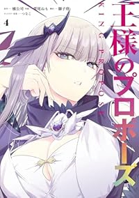 王様のプロポーズ(1-4巻セット・以下続巻)橘公司【1週間以内発送】