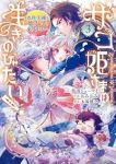 ザコ姫さまは生きのびたい! ー処刑の危機は、姫プレイで乗り切りますー【1-3巻セット】 おみおみ