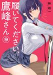 履いてください、鷹峰さん(1-9巻セット・以下続巻)柊裕一【1週間以内発送】