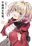 不器用な先輩。【1-8巻セット】 工藤マコト
