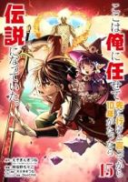 ここは俺に任せて先に行けと言ってから10年がたったら伝説になっていた。【1-15巻セット】 阿倍野ちゃこ