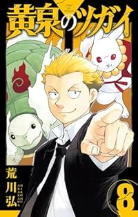 黄泉のツガイ(1-8巻セット・以下続巻)荒川弘【1週間以内発送】