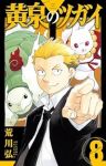 黄泉のツガイ(1-8巻セット・以下続巻)荒川弘【1週間以内発送】