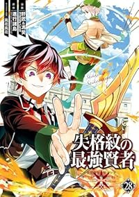 失格紋の最強賢者 ー世界最強の賢者が更に強くなるために転生しましたー【1-28巻セット】 肝匠&馮昊