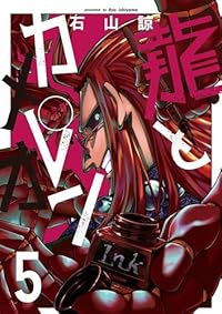 龍とカメレオン【1-5巻セット】 石山諒