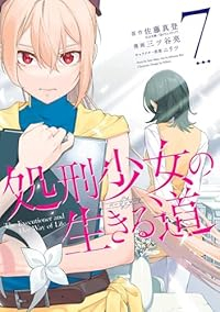【予約商品】処刑少女の生きる道-そして、彼女は甦る-(全7巻セット)