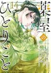 薬屋のひとりごと【1-14巻セット】 ねこクラゲ