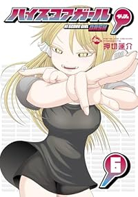 ハイスコアガールDASH(1-6巻セット・以下続巻)押切蓮介【1週間以内発送】