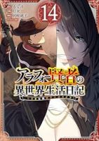アラフォー賢者の異世界生活日記(1-14巻セット・以下続巻)寿安清【1週間以内発送】