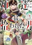 神達に拾われた男【1-13巻セット】 蘭々