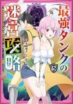 最強タンクの迷宮攻略(1-12巻セット・以下続巻)木嶋隆太【1週間以内発送】