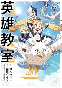 英雄教室(1-20巻セット・以下続巻)岸田こあら【1週間以内発送】