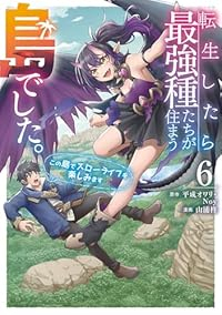 転生したら最強種たちが住まう島でした。この島でスローライフを楽しみます(1-6巻セット・以下続巻)平成オワリ【1週間以内発送】