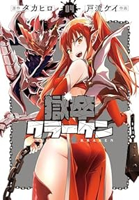 獄卒クラーケン【1-4巻セット】 戸流ケイ