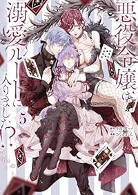 悪役令嬢は溺愛ルートに入りました!?(1-5巻セット・以下続巻)さくまれん【1週間以内発送】