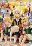 転生勇者の気まま旅【1-3巻セット】 みさおじ