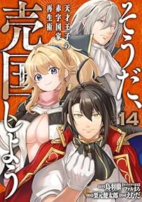 そうだ、売国しよう(1-14巻セット・以下続巻)鳥羽徹【1週間以内発送】