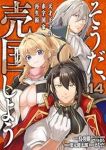 そうだ、売国しよう(1-14巻セット・以下続巻)鳥羽徹【1週間以内発送】