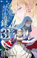 とある魔術の禁書目録【1-31巻セット】 近木野中哉