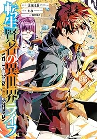 転生賢者の異世界ライフー第二の職業を得て、世界最強になりましたー【1-26巻セット】 彭傑
