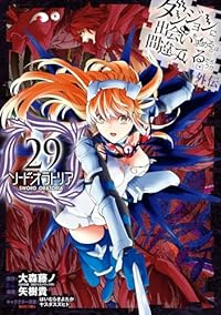 ダンジョンに出会いを求めるのは間違っているだろうか 外伝 ソード・オラトリア【1-29巻セット】 矢樹貴