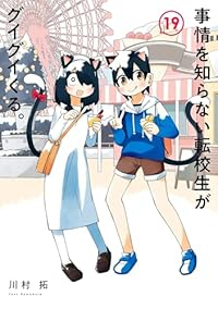 事情を知らない転校生がグイグイくる。【1-19巻セット】 川村拓
