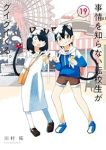 事情を知らない転校生がグイグイくる。(1-19巻セット・以下続巻)川村拓【1週間以内発送】