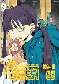 【予約商品】プラスチック姉さん(1-26巻セット)