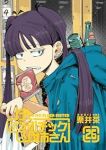 【予約商品】プラスチック姉さん(1-26巻セット)
