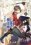 【予約商品】レベル0の魔王様、異世界で冒険者を始めます 史上最強の新人が(1-6巻セット)