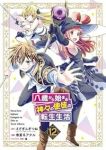 【予約商品】八歳から始まる神々の使徒の転生生活(1-12巻セット)