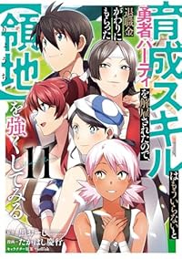 【予約商品】育成スキルはもういらないと勇者パーティを解雇されたので、退職(1-11巻セット)