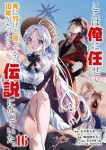 ここは俺に任せて先に行けと言ってから10年がたったら伝説になっていた。(1-16巻セット・以下続巻)えぞぎんぎつね【1週間以内発送】