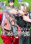 【予約商品】僕の呪いの吸血姫(1-7巻セット)