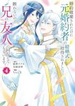 婚約破棄されたのに元婚約者の結婚式に招待されました。断れないので兄の友人に同行してもらいます。　全巻(1-4巻セット・完結)藍野ナナカ【1週間以内発送】