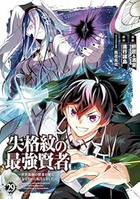 失格紋の最強賢者 ー世界最強の賢者が更に強くなるために転生しましたー【1-29巻セット】 肝匠&馮昊