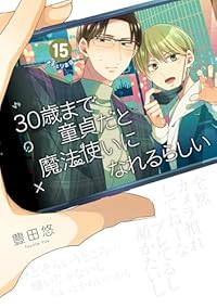 【予約商品】30歳まで童貞だと魔法使いになれるらしい(1-15巻セット)