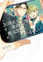 【予約商品】30歳まで童貞だと魔法使いになれるらしい(1-15巻セット)