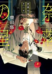 奈落の星 (1) 豊田悠