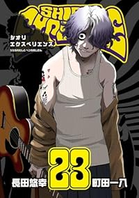 SHIORI EXPERIENCEジミなわたしとヘンなおじさん(1-23巻セット・以下続巻)長田悠幸【1週間以内発送】