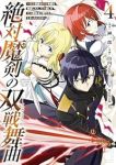 【予約商品】絶対魔剣の双戦舞曲〜暗殺貴族が奴隷令嬢を育成したら、魔術殺し(1-4巻セット)